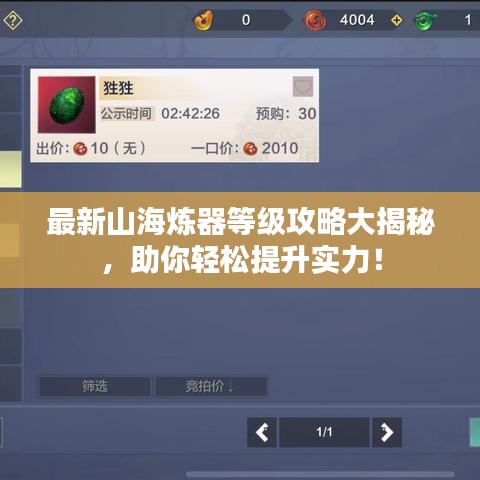 最新山海煉器等級攻略大揭秘，助你輕松提升實力！