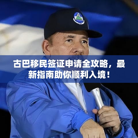 古巴移民簽證申請(qǐng)全攻略，最新指南助你順利入境！