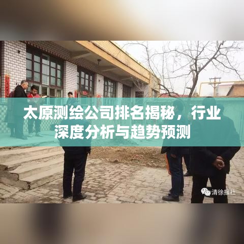 太原測繪公司排名揭秘，行業(yè)深度分析與趨勢預(yù)測