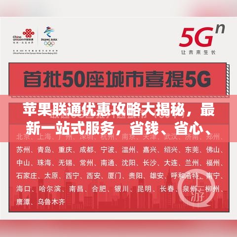 蘋果聯(lián)通優(yōu)惠攻略大揭秘，最新一站式服務(wù)，省錢、省心、省力！