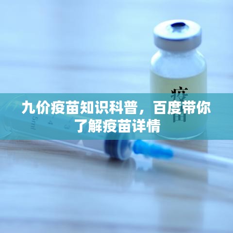 九價(jià)疫苗知識(shí)科普，百度帶你了解疫苗詳情