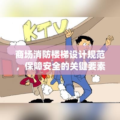 商場消防樓梯設計規(guī)范，保障安全的關鍵要素全解析