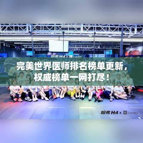 完美世界醫(yī)師排名榜單更新，權(quán)威榜單一網(wǎng)打盡！