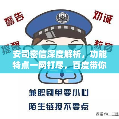 安司密信深度解析，功能特點一網打盡，百度帶你探索其奧秘！