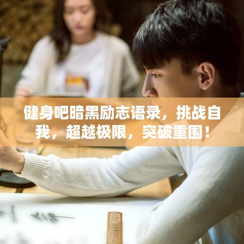 健身吧暗黑勵志語錄，挑戰(zhàn)自我，超越極限，突破重圍！