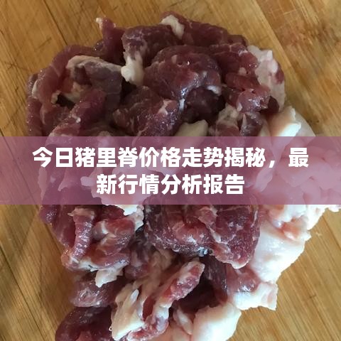 今日豬里脊價(jià)格走勢揭秘，最新行情分析報(bào)告