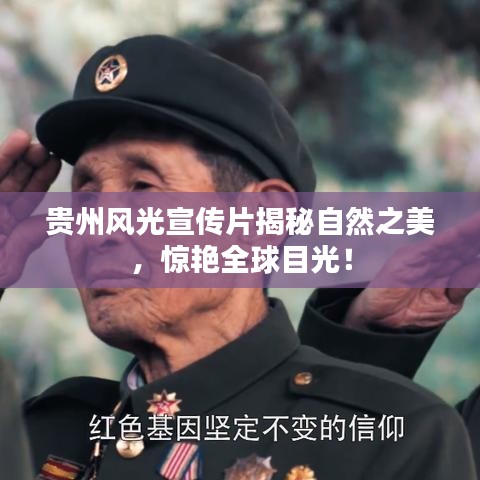 貴州風(fēng)光宣傳片揭秘自然之美，驚艷全球目光！