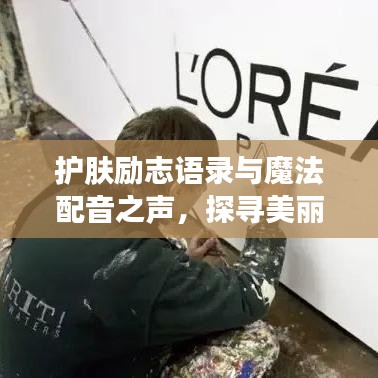 護膚勵志語錄與魔法配音之聲，探尋美麗與聲音的雙重魅力