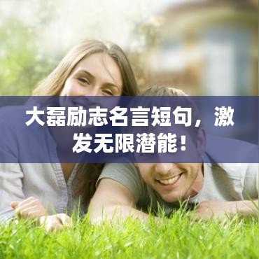 大磊勵(lì)志名言短句，激發(fā)無限潛能！