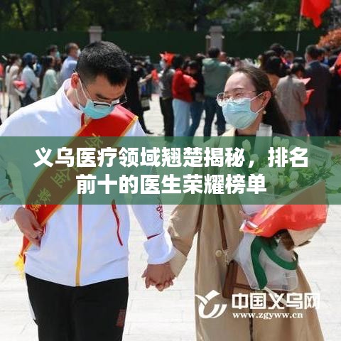 義烏醫(yī)療領(lǐng)域翹楚揭秘，排名前十的醫(yī)生榮耀榜單