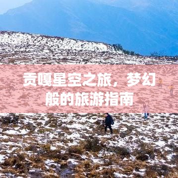 貢嘎星空之旅，夢(mèng)幻般的旅游指南