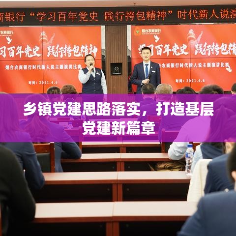 鄉(xiāng)鎮(zhèn)黨建思路落實，打造基層黨建新篇章