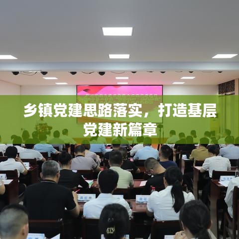 鄉鎮黨建思路落實,打造基層黨建新篇章