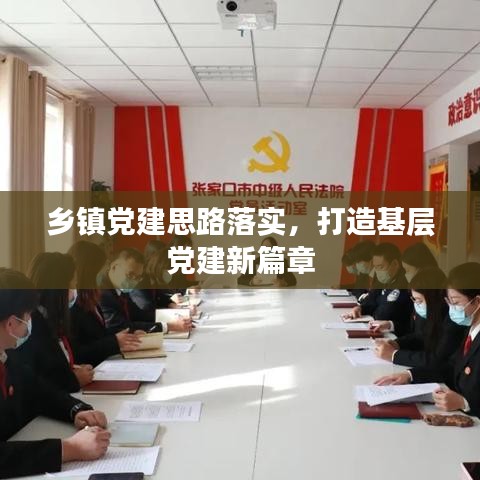 鄉鎮黨建思路落實,打造基層黨建新篇章