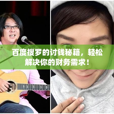 百度搜羅的討錢秘籍，輕松解決你的財(cái)務(wù)需求！