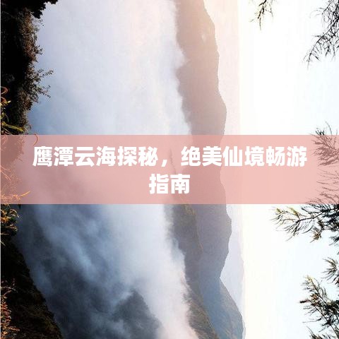 鷹潭云海探秘，絕美仙境暢游指南