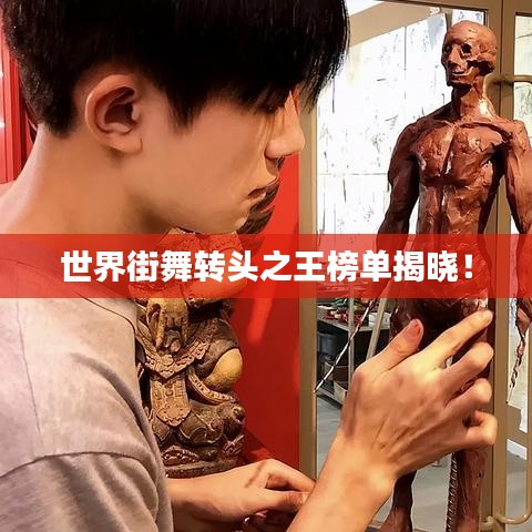 世界街舞轉(zhuǎn)頭之王榜單揭曉！