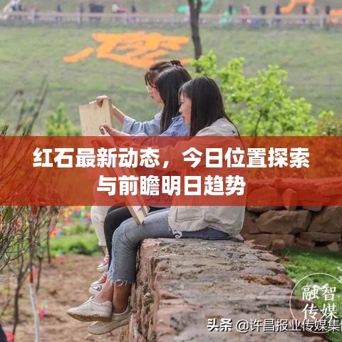 紅石最新動(dòng)態(tài)，今日位置探索與前瞻明日趨勢(shì)