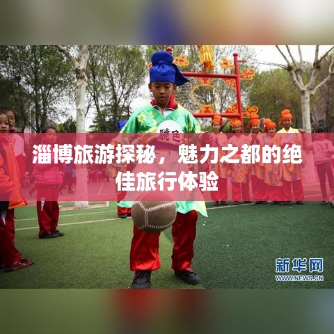 淄博旅游探秘，魅力之都的絕佳旅行體驗