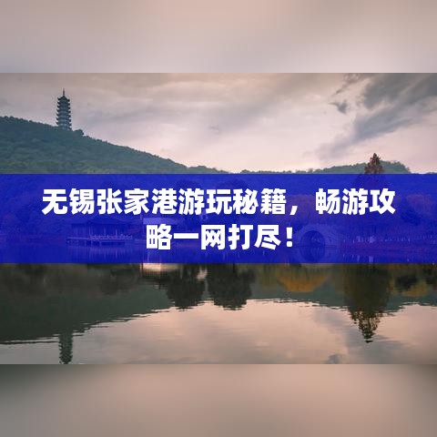 無錫張家港游玩秘籍，暢游攻略一網(wǎng)打盡！