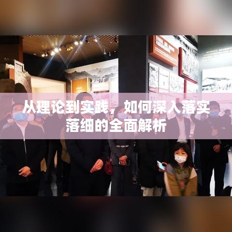 從理論到實踐，如何深入落實落細(xì)的全面解析