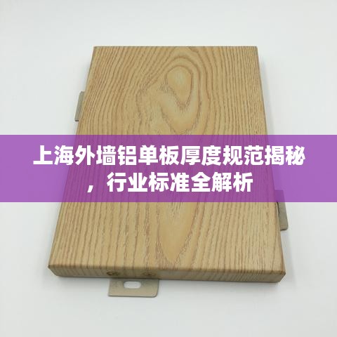 上海外墻鋁單板厚度規(guī)范揭秘，行業(yè)標準全解析