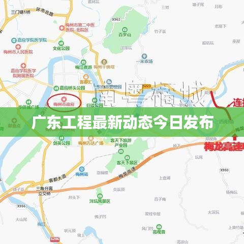 廣東工程最新動態(tài)今日發(fā)布