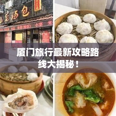 廈門旅行最新攻略路線大揭秘！