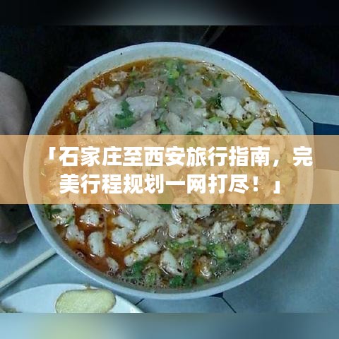 「石家莊至西安旅行指南，完美行程規(guī)劃一網(wǎng)打盡！」