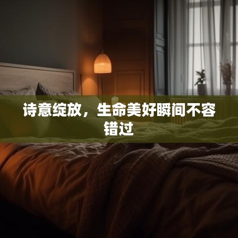 詩意綻放，生命美好瞬間不容錯過