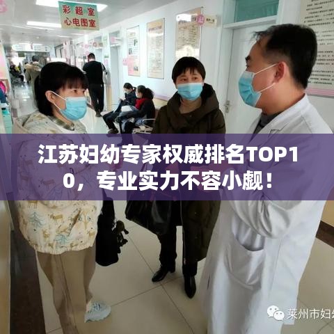 江蘇婦幼專家權(quán)威排名TOP10，專業(yè)實力不容小覷！