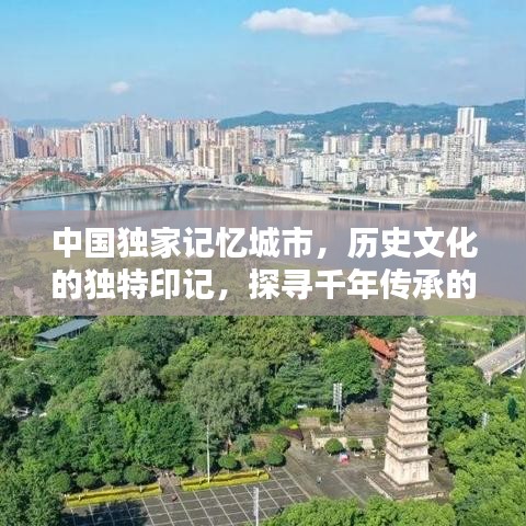 中國獨(dú)家記憶城市，歷史文化的獨(dú)特印記，探尋千年傳承的魅力！