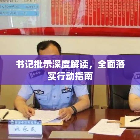 書記批示深度解讀，全面落實(shí)行動指南