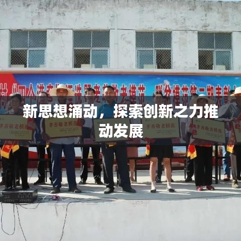 新思想涌動，探索創(chuàng)新之力推動發(fā)展