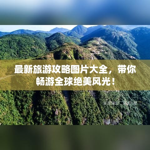 最新旅游攻略圖片大全，帶你暢游全球絕美風(fēng)光！