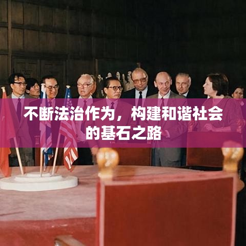 不斷法治作為，構建和諧社會的基石之路
