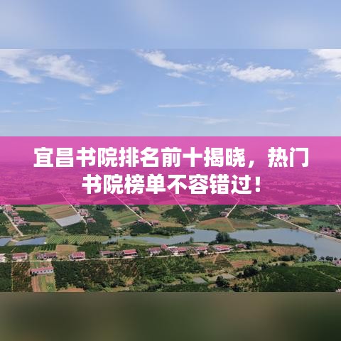 宜昌書(shū)院排名前十揭曉，熱門(mén)書(shū)院榜單不容錯(cuò)過(guò)！