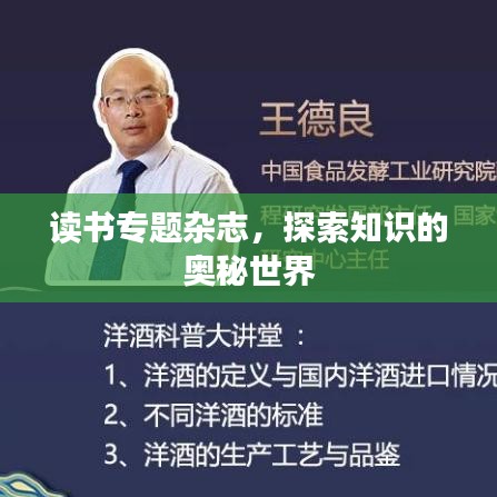 讀書(shū)專(zhuān)題雜志，探索知識(shí)的奧秘世界