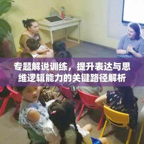 專題解說訓(xùn)練，提升表達(dá)與思維邏輯能力的關(guān)鍵路徑解析