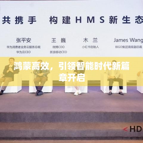 鴻蒙高效，引領(lǐng)智能時(shí)代新篇章開(kāi)啟