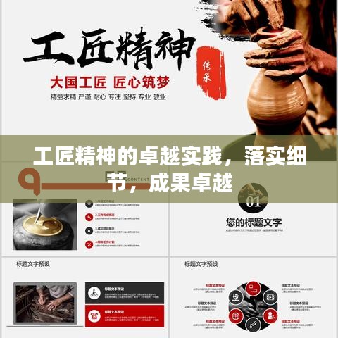 工匠精神的卓越實(shí)踐，落實(shí)細(xì)節(jié)，成果卓越