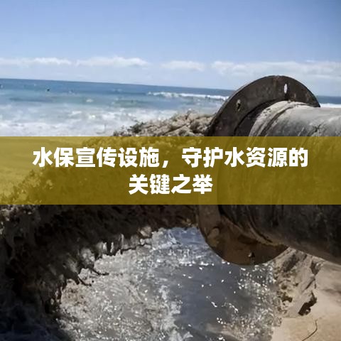 水保宣傳設(shè)施，守護水資源的關(guān)鍵之舉