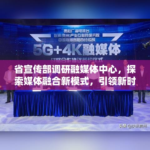 省宣傳部調(diào)研融媒體中心，探索媒體融合新模式，引領(lǐng)新時(shí)代傳播潮流