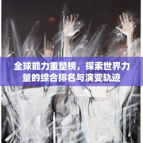 全球能力重塑榜，探索世界力量的綜合排名與演變軌跡