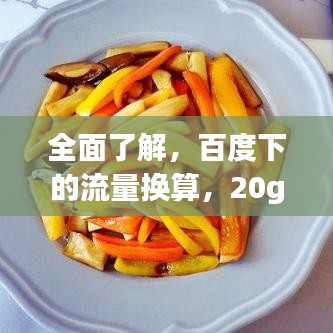 全面了解，百度下的流量換算，20g等于多少m流量解析！