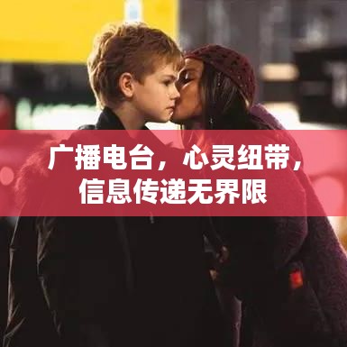 廣播電臺，心靈紐帶，信息傳遞無界限