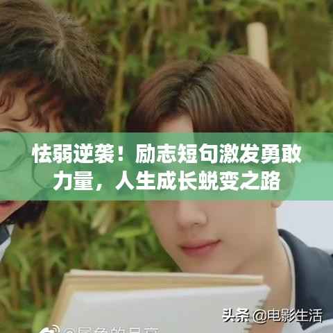 怯弱逆襲！勵(lì)志短句激發(fā)勇敢力量，人生成長(zhǎng)蛻變之路