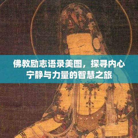 佛教勵(lì)志語錄美圖，探尋內(nèi)心寧靜與力量的智慧之旅