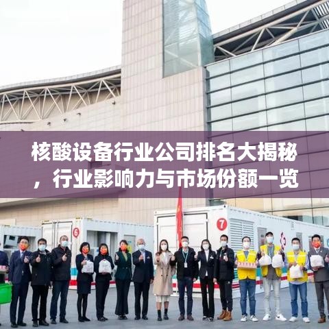 核酸設備行業(yè)公司排名大揭秘，行業(yè)影響力與市場份額一覽