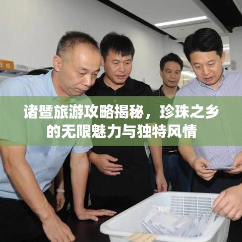 諸暨旅游攻略揭秘，珍珠之鄉(xiāng)的無(wú)限魅力與獨(dú)特風(fēng)情